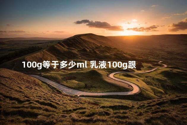 100g等于多少ml 乳液100g跟100ml一样吗